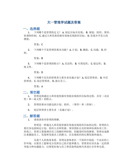 大一管理学试题及答案