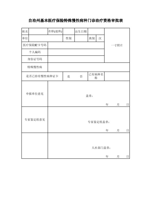 慢性病申报样表