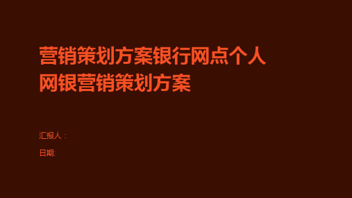 营销策划方案银行网点个人网银营销策划方案