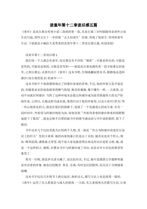 读童年第十二章读后感五篇