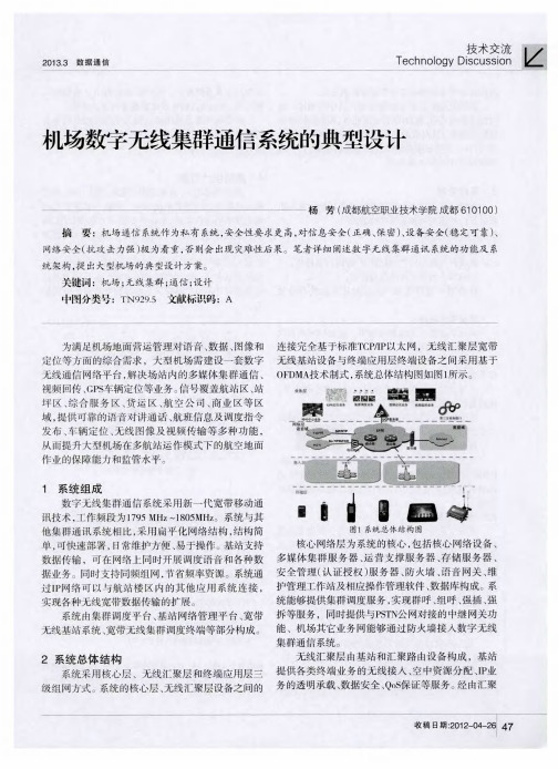 机场数字无线集群通信系统的典型设计