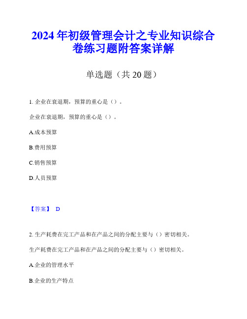 2024年初级管理会计之专业知识综合卷练习题附答案详解