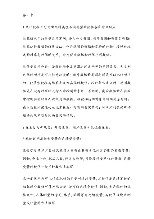 第三版统计学基础练习题部分答案