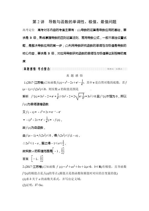 导数与函数的单调性、极值、最值问题