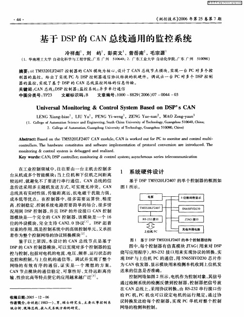 基于DSP的CAN总线通用的监控系统