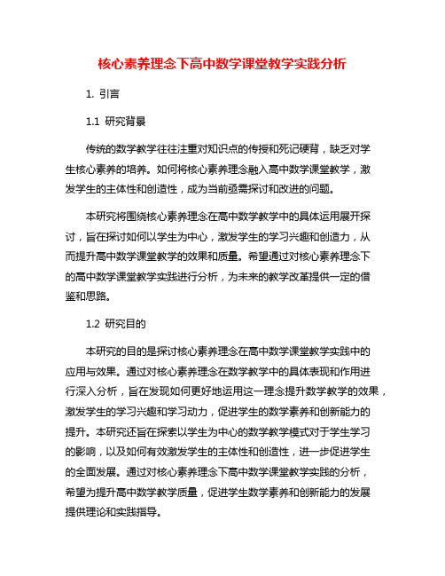 核心素养理念下高中数学课堂教学实践分析