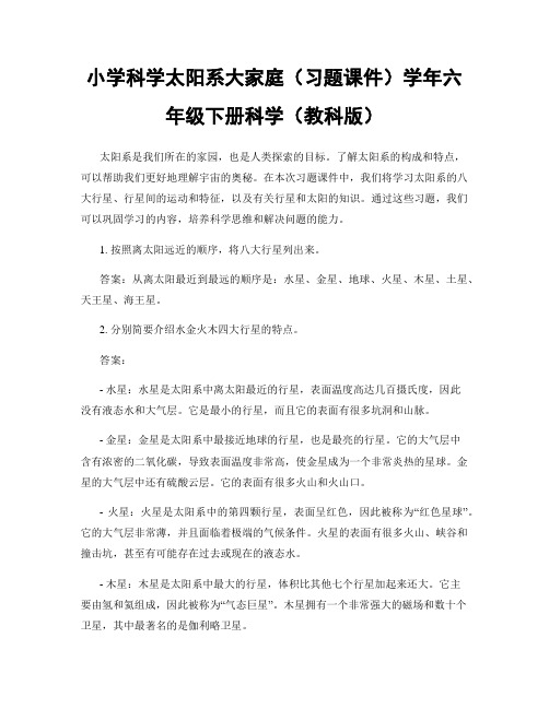 小学科学太阳系大家庭(习题课件)学年六年级下册科学(教科版)