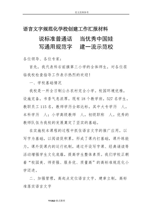 语言文字规范化学校创建工作汇报材料文书