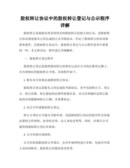 股权转让协议中的股权转让登记与公示程序详解