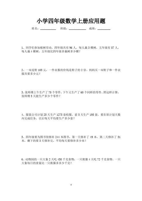 四年级数学上册应用题练习50道