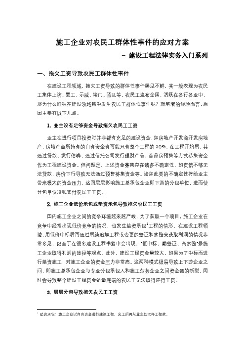 施工企业对农民工群体性事件的应对方案