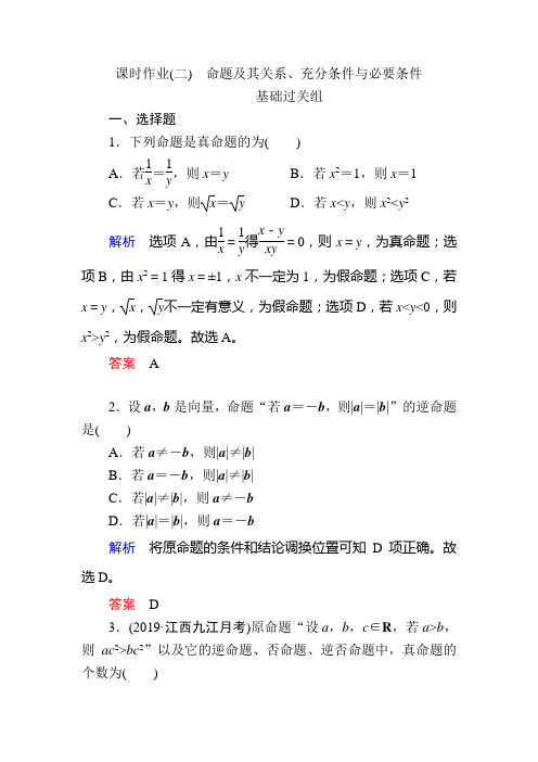 2020版微点教程高三数学(人教版理)一轮复习点对点  第一章 集合与常用逻辑用语 (5)