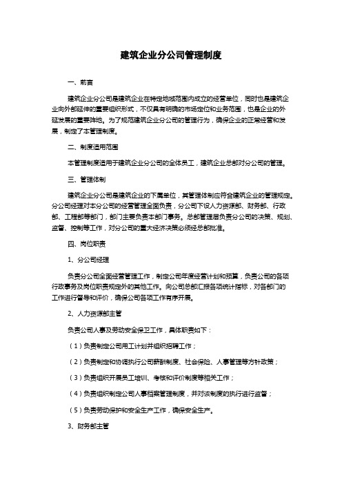 建筑企业分公司管理制度