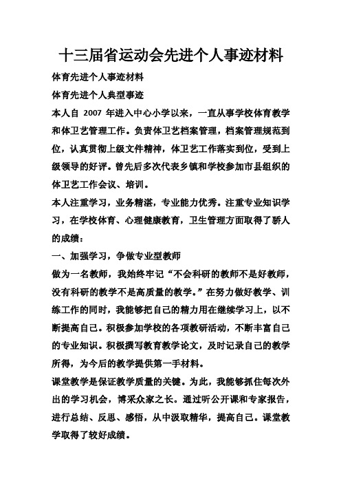 十三届省运动会先进个人事迹材料