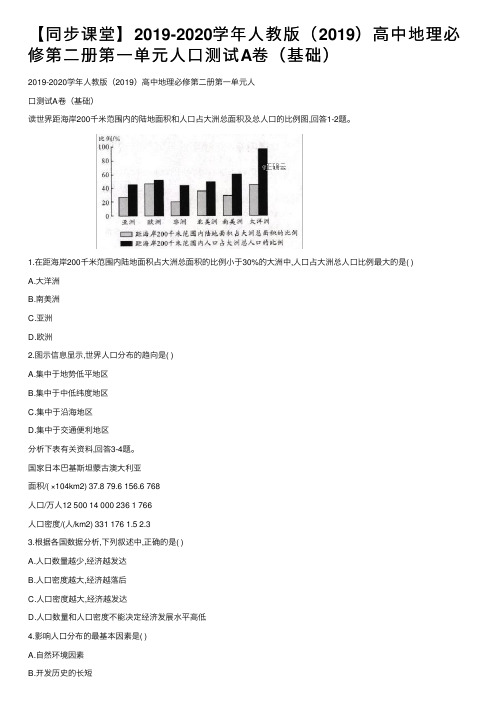 【同步课堂】2019-2020学年人教版（2019）高中地理必修第二册第一单元人口测试A卷（基础）