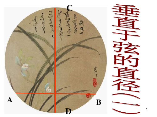 垂径定理第一课时PPT优选课件