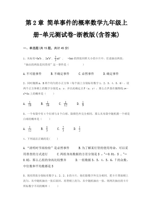 第2章 简单事件的概率数学九年级上册-单元测试卷-浙教版(含答案)