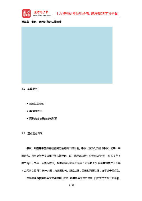 曾宪义《中国法制史》(第3版)教材精讲 (第三章 春秋、战国时期的法律制度)【圣才出品】