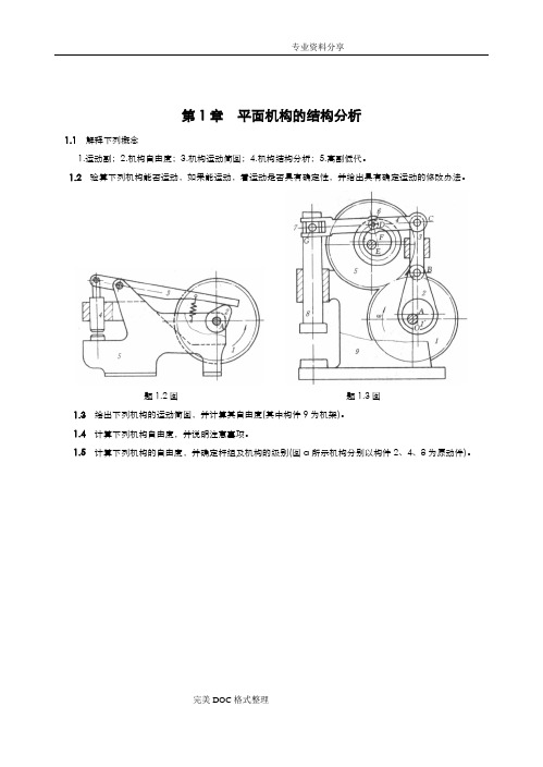 机械原理习题与答案解析