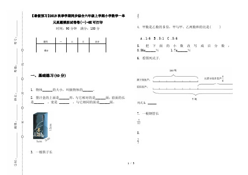 【暑假预习】2019秋季学期同步综合六年级上学期小学数学一单元真题模拟试卷卷(一)-8K可打印