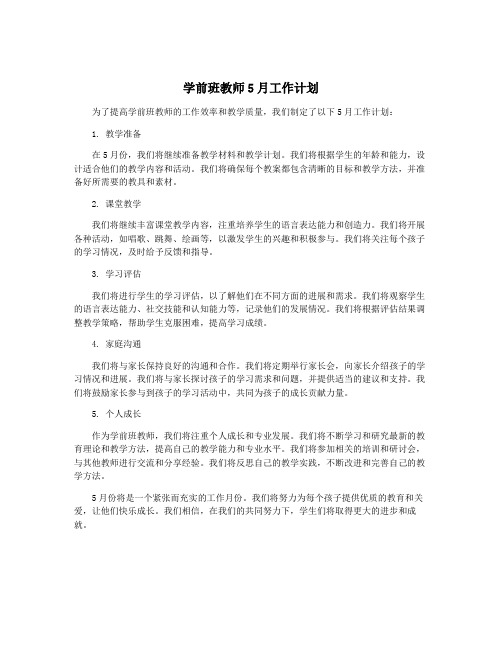 学前班教师5月工作计划