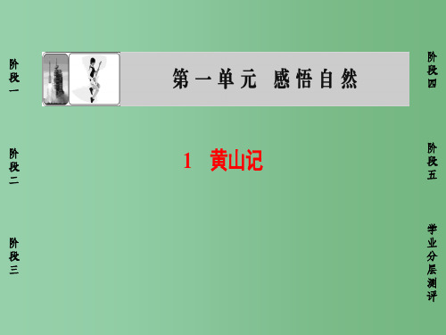 高中语文 第一单元 感悟自然 1黄山记课件 粤教版必修3