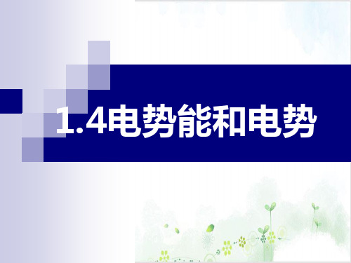 人教版选修3-1电势能和电势(45张)-PPT优秀课件