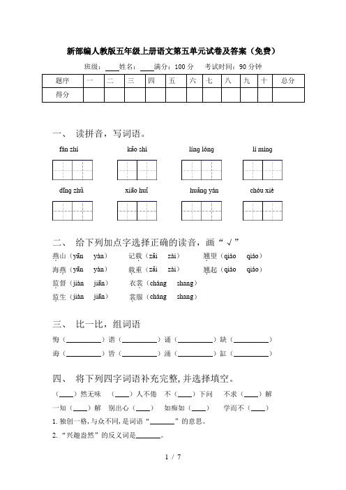 新部编人教版五年级上册语文第五单元试卷及答案(免费)