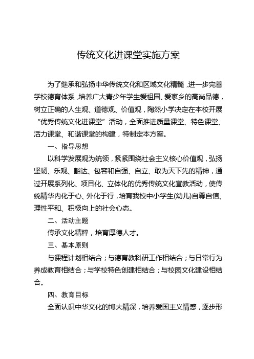 传统文化进课堂实施方案