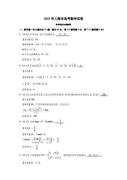 2023年上海市高考数学试卷(解析版)