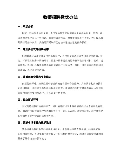 教师招聘择优办法