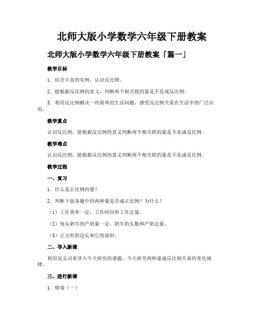 北师大版小学数学六年级下册教案