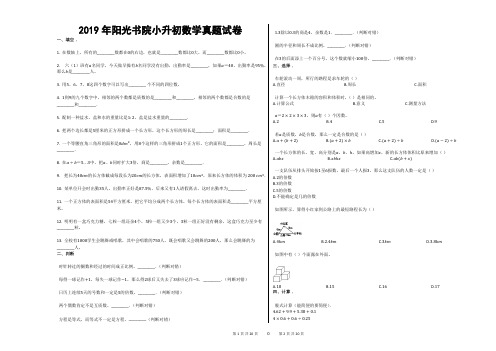 2019年阳光书院小升初数学真题试卷最新2