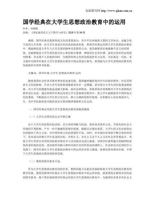 国学经典在大学生思想政治教育中的运用