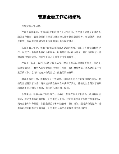 普惠金融工作总结结尾