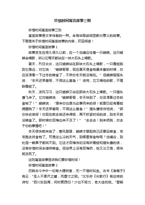 珍惜时间寓言故事三则