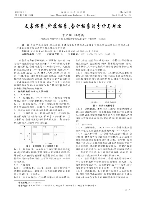 文书档案、科技档案、会计档案的分析与对比