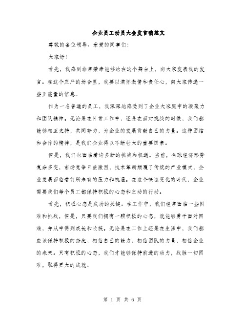 企业员工动员大会发言稿范文