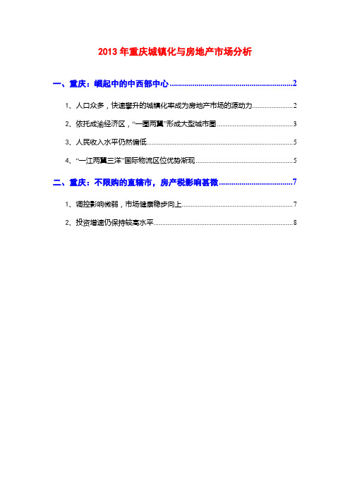 2013年重庆城镇化与房地产市场分析