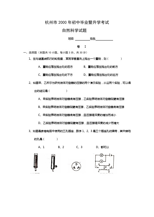 杭州市2000年初中毕业暨升学考试