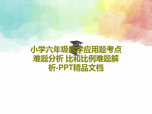 小学六年级数学应用题考点难题分析 比和比例难题解析-PPT精品文档PPT文档25页