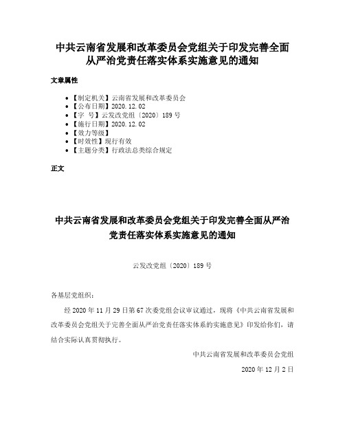 中共云南省发展和改革委员会党组关于印发完善全面从严治党责任落实体系实施意见的通知