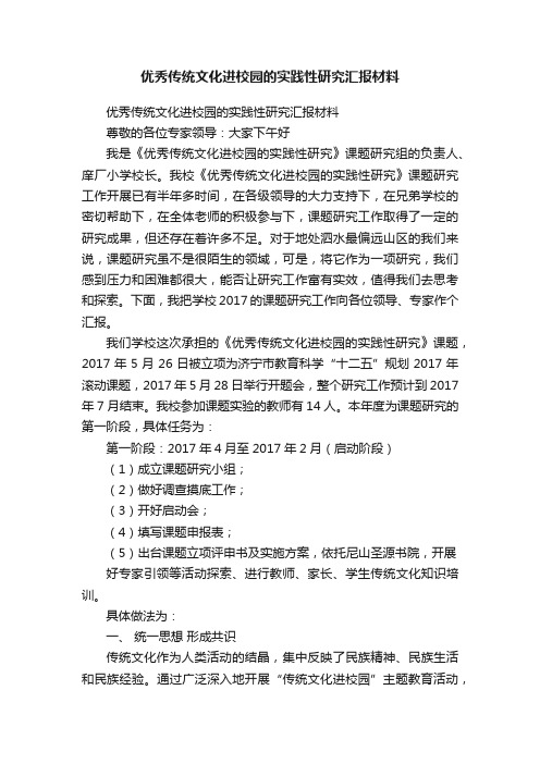 优秀传统文化进校园的实践性研究汇报材料