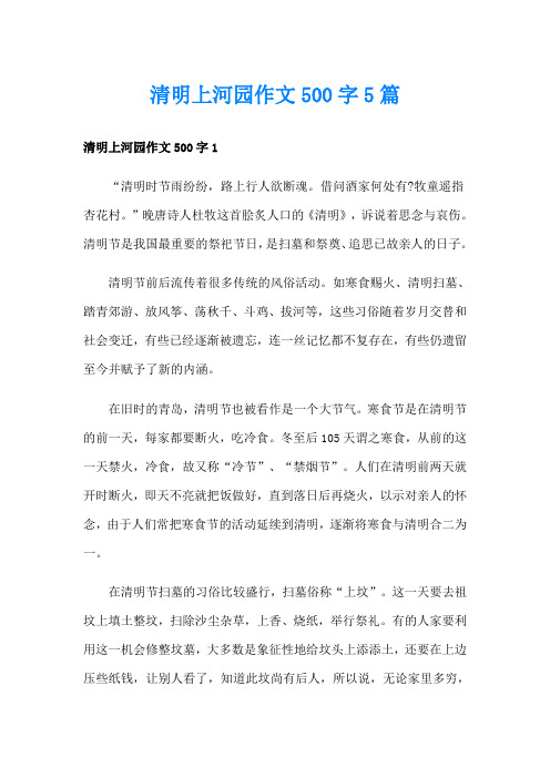 清明上河园作文500字5篇