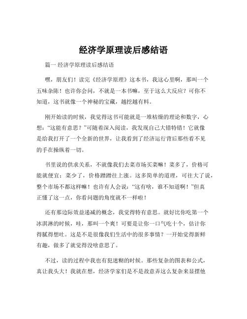 经济学原理读后感结语