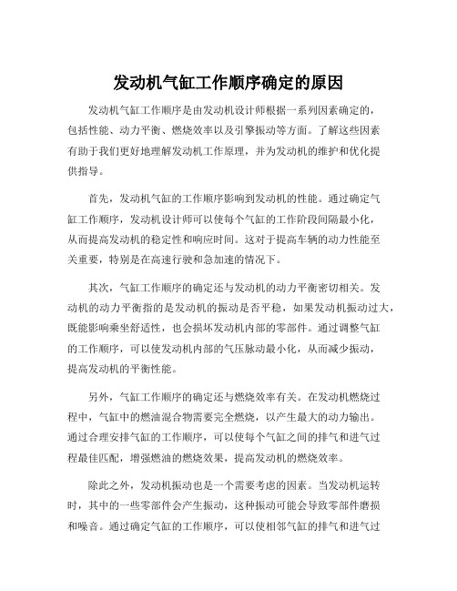 发动机气缸工作顺序确定的原因