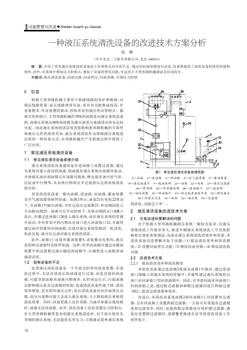 一种液压系统清洗设备的改进技术方案分析