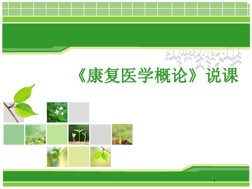 康复说课ppt课件