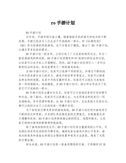 ro手游计划