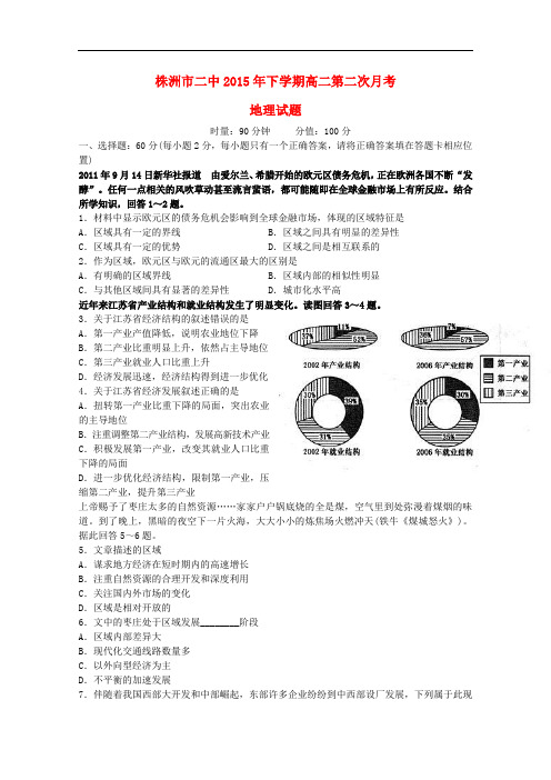 湖南省株洲市第二中学高二地理上学期第二次月考试题